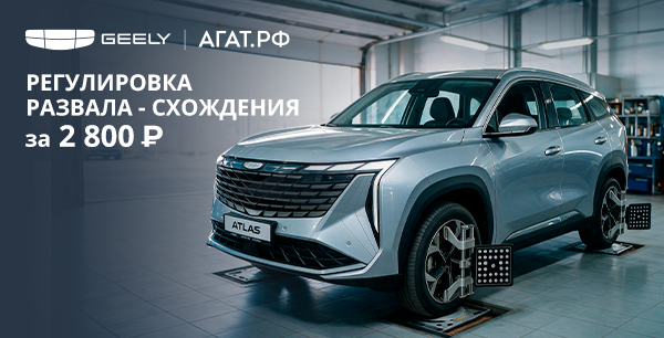 Управляй Geely уверенно: развал-схождение за 2800 руб