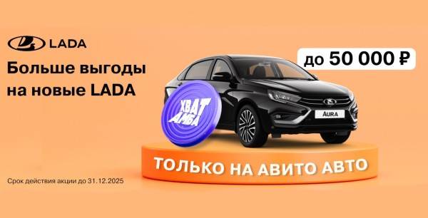 Выгода в LADA АГАТ: Федеральная распродажа «Хватамба» на Авито! 