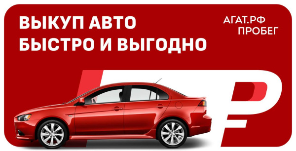 Выкупим Ваш авто с пробегом
